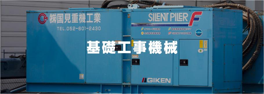 基礎工事
