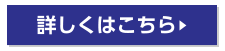 詳しくはこちら