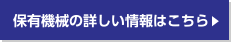 保有機械の詳しい情報はこちら