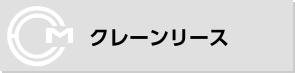 クレーンリース