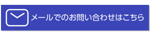 メールでのお問い合わせはこちら