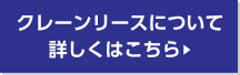 クレーンリースについて