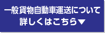 一般貨物自動車運送について