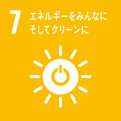 7 エネルギーをみんなに　そしてクリーンに