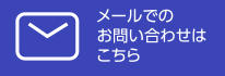 メールでのお問い合わせ