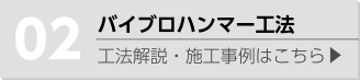 バイブロハンマー工法