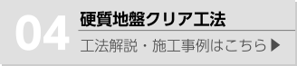 硬質地盤クリア工法