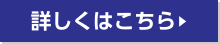 詳しくはこちら