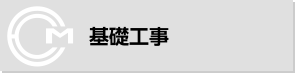 基礎工事