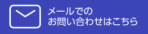 メールでのお問い合わせ