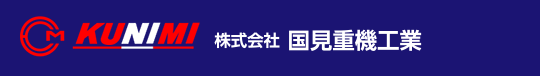 株式会社 国見重機工業