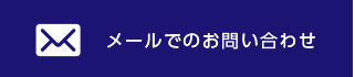 メールでのお問い合わせ