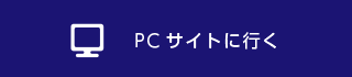 PCサイトに行く