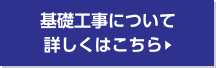 基礎工事について