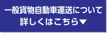 一般貨物自動車運送について