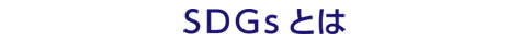 SDGsとは