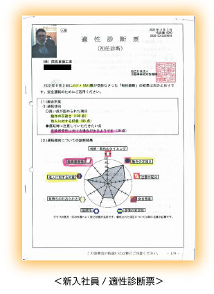 ＜新入社員/適性診断票＞