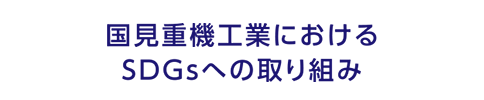 国見重機工業におけるSDGｓへの取り組み