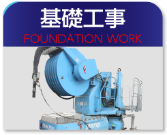 基礎工事