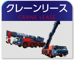 クレーンリース