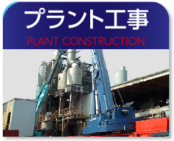 プラント工事