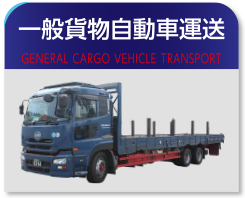 一般貨物自動車運送